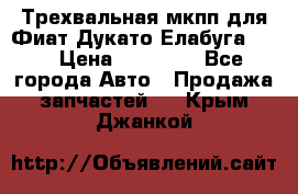 Трехвальная мкпп для Фиат Дукато Елабуга 2.3 › Цена ­ 45 000 - Все города Авто » Продажа запчастей   . Крым,Джанкой